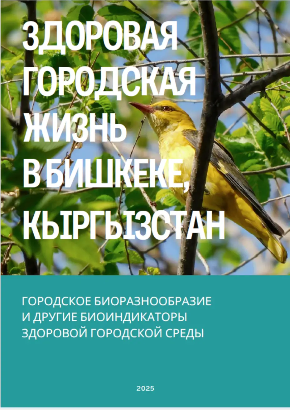 Здоровая городская жизнь в Бишкеке: Городское биоразнообразие и другие биоиндикаторы здоровой городской среды